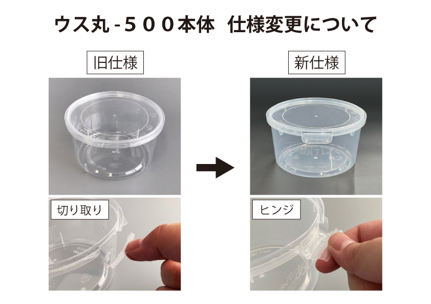 ウス丸－500本体】仕様変更のお知らせ | 食品用プラスチック容器